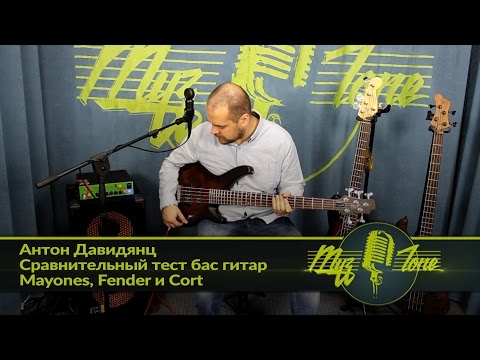 Видео: Антон Давидянц - Сравнительный тест бас гитар Mayones, Fender и Cort