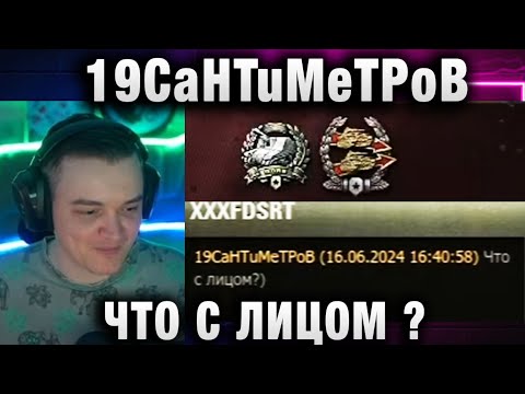 Видео: 19CaHTuMeTPoB  ★ ЧТО С ЛИЦОМ ?