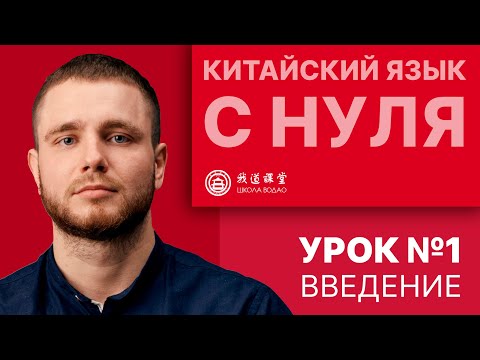 Видео: Китайский с нуля. Урок 1. Введение.