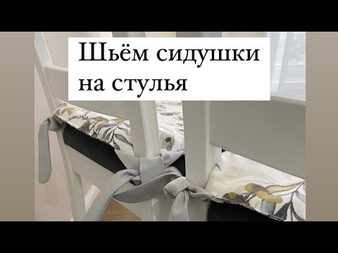 Видео: Как сшить седушки на стулья. Подробный видео мастер класс