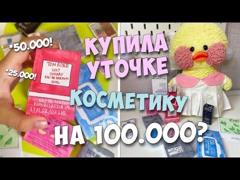 Видео: Купила ДОРОГУЮ КОСМЕТИКУ УТОЧКЕ Милке!