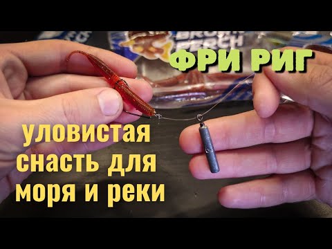 Видео: Снасть для речной и морской рыбалки. ФРИ РИГ. Оснастка на щуку и окуня.