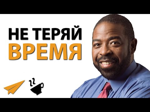 Видео: Не Теряй Время | Лес Браун (#Энтспрессо)