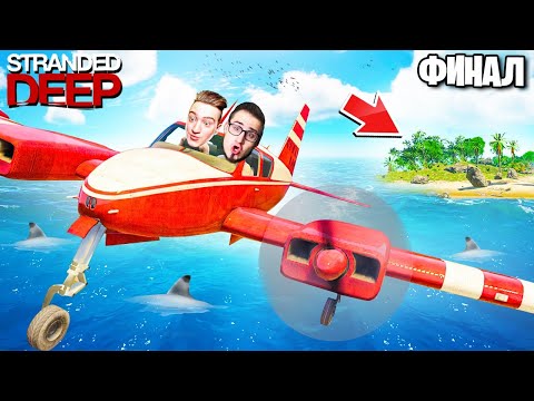 Видео: САМЫЙ НЕОЖИДАННЫЙ ФИНАЛ ВЫЖИВАНИЯ В STRANDED DEEP