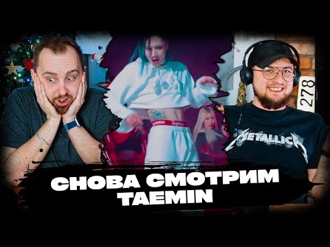 Видео: TAEMIN - Criminal, Advice // повторная реакция на кпоп