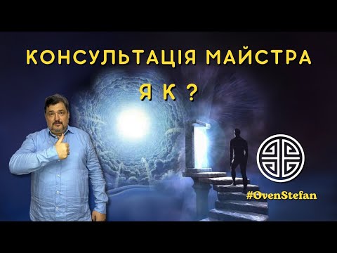 Видео: #MasterOvenStefan: КОНСУЛЬТАЦІЯ МАЙСТРА - ЯК?