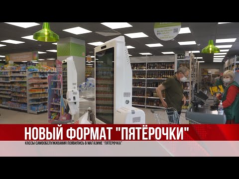 Видео: ТВЭл - Кассы самообслуживания появились в магазине “Пятерочка”. (17.08.21)