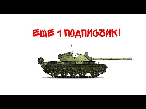 Видео: Еще 1 подписчик у будет 300 подписчиков! Юбилей! 