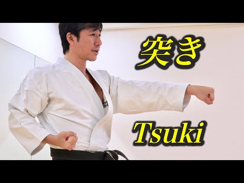 Видео: Как сделать сильное «цуки» (ударить кулаком) в карате 【Давайте практиковать каратэ у вас дома: 1】