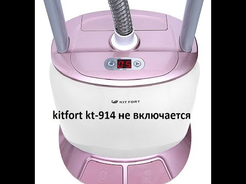 Видео: ремонт отпаривателя kitfort kt-919 не включается