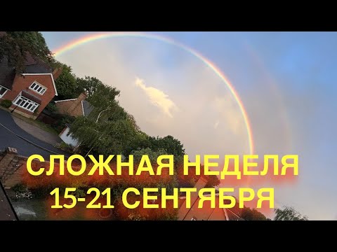 Видео: НЕДЕЛЬНЫЙ ПРОГНОЗ 15-21 СЕНТЯБРЯ - Транзиты Планет