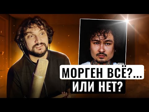 Видео: Моргенштерн – ГЕНИЙ или ПРОВАЛ? | Реакция преподавателя | EP ALISHER