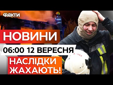Видео: ⭕️ ПЕРШІ РАНКОВІ НОВИНИ: ДНІПРОПЕТРОВЩИНА та ХАРКІВЩИНА! Росіяни БИЛИ по ЦИВІЛЬНИХ! Факти ICTV 12.09