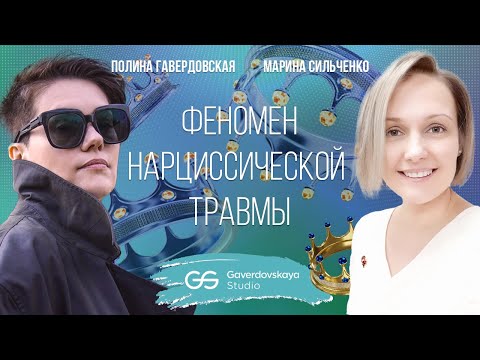 Видео: Дыра в себе: феномен нарциссической травмы // Эфир Gaverdovskaya Studio