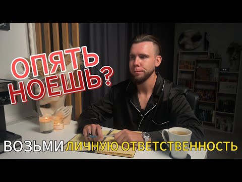 Видео: ВАЖНОСТЬ ЛИЧНОЙ ОТВЕТСТВЕННОСТИ. КТО ВИНОВАТ В ТВОИХ БЕДАХ?