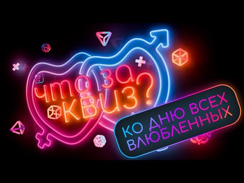 Видео: ЧТО ЗА КВИЗ? | Проверь, что ты знаешь о любви