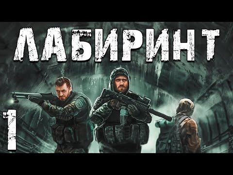 Видео: S.T.A.L.K.E.R. Лабиринт #1. Начало