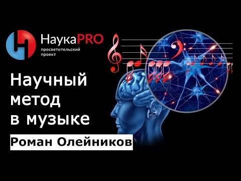 Видео: Научный метод в музыке | Математика в музыке – Роман Олейников | Научпоп