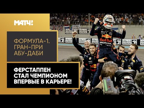 Видео: Макс Ферстаппен впервые стал чемпионом мира! Развязка невероятного сезона «Формулы-1»