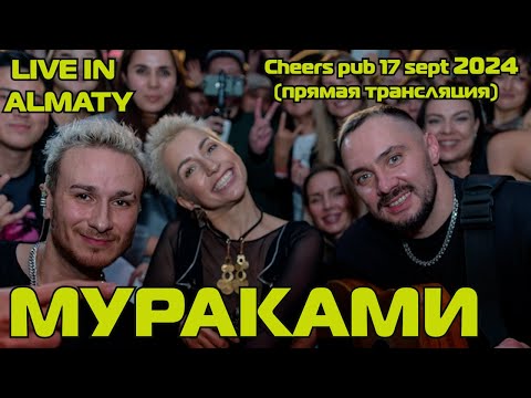 Видео: МУРАКАМИ в прямом эфире 2024! Live in Almaty