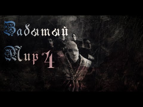 Видео: Забытый Мир #4 [Gothic I Machinima]