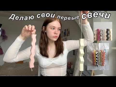 Видео: Как я решила свечи сделать