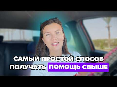 Видео: Как просить Ангелов о помощи в любых ситуациях? Бытовое ясновидение