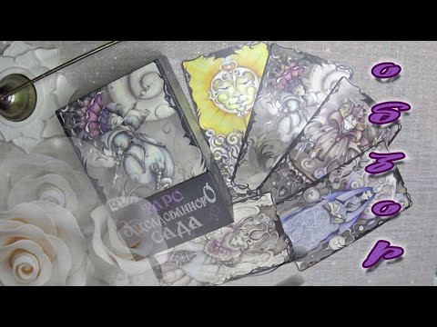 Видео: ТАРО "ЗАКОЛДОВАННЫЙ САД"👀 обзор волшебной колоды 😍😍