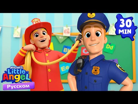 Видео: Сборник Песенок про Профессии | Мультики Для Детей | Little Angel Русский
