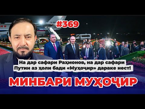 Видео: Минбари муҳоҷир №369 | 10.10.2025 | برنامه منبر مهاجر