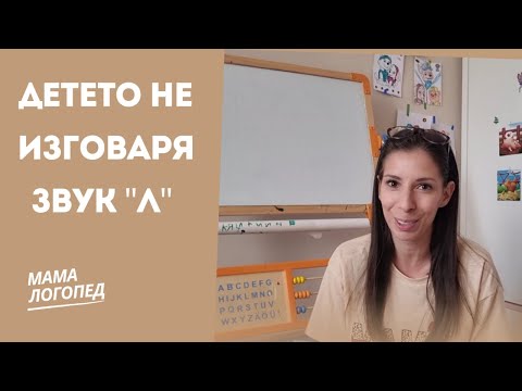 Видео: Детето не изговаря звук "Л"