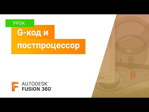 Видео: Уроки Fusion 360: G код и постпроцессор