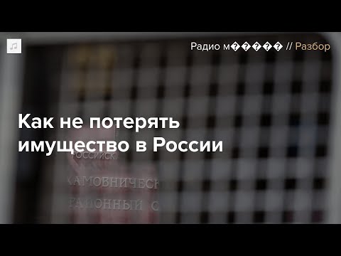 Видео: Власти РФ могут оставить вас без денег и собственности. Как обезопасить себя?