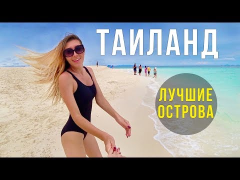 Видео: Рай в Тайланде - Остров Баунти, Лучшие Пляжи, Бухта Майя Бэй, Лагуна Пиле