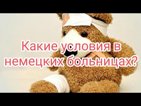 Видео: Комнаты в немецкой больнице- ужас или идеальная забота? Ты удивишься!!!
