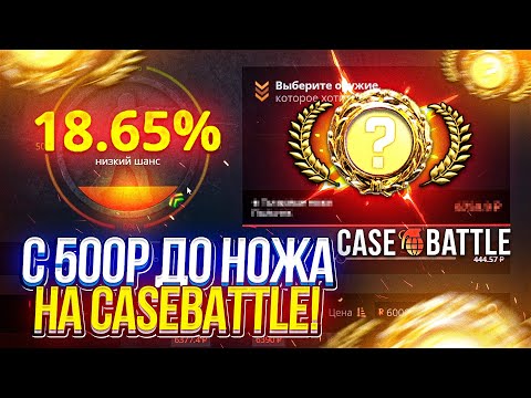 Видео: С 500р до НОЖА на CASEBATTLE | КЕЙСБАТЛ 2024!