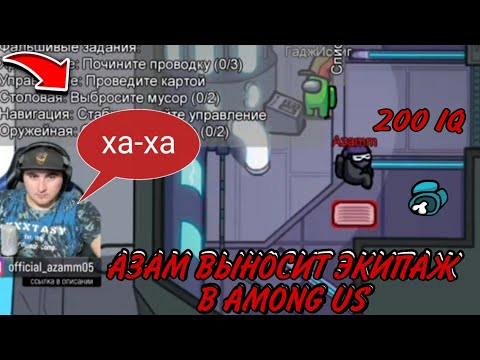 Видео: 🔥АЗАМ ТАЩИТ В AMONG US/НАРЕКА СО СТРИМА АЗАМА