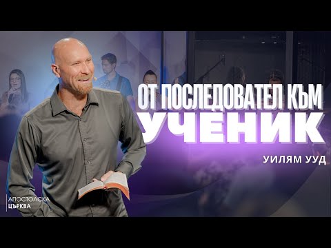Видео: ОТ ПОСЛЕДОВАТЕЛ КЪМ УЧЕНИК | Уилям Ууд