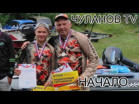 Видео: ЧУЛАНОВ ТВ НАЧАЛО...