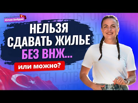 Видео: Как это работает? ЭТИ ОШИБКИ МОГУТ ДОРОГО ОБОЙТИСЬ! Ответы на вопросы о ВНЖ и недвижимости Турции