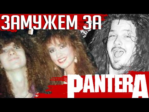 Видео: Замужем за PANTERA: Даймбег Даррелл в воспоминаниях жены Риты Хейни