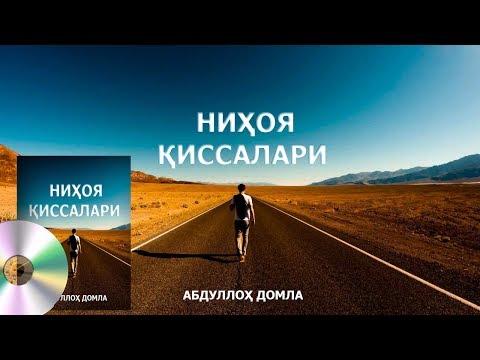 Видео: Ниҳоя қиссалари - Абдуллох домла |||| Nihoya qissalari - Abdulloh domla [DARSLAR]