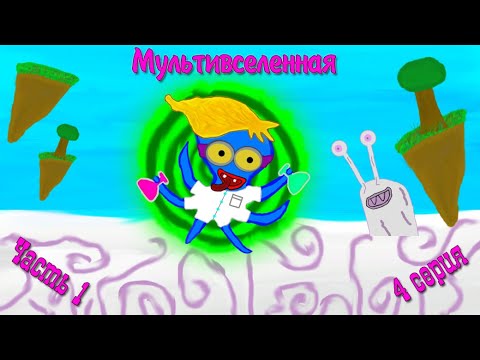 Видео: Мультивселенная.🔮4 Серия. Часть 1.