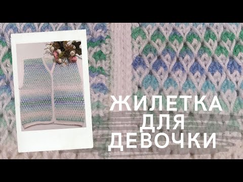 Видео: Жилетка для девочки "Акварелька" 🦋: нарядно и тепло! Жилетка спицами из секционки. Планка крючком