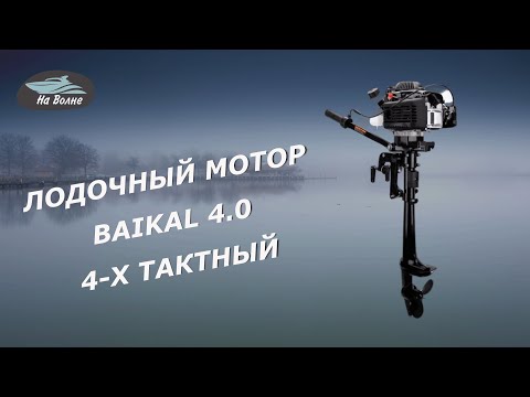 Видео: Байкал 4.0 четырехтактный/Обзор и первый запуск/Лодочные моторы Байкал