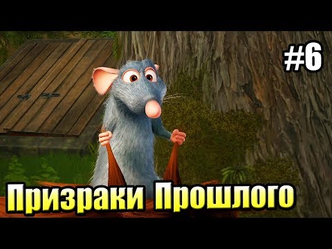 Видео: Kingdom Hearts 3 {PS4} прохождение часть 6 — Призраки Прошлого
