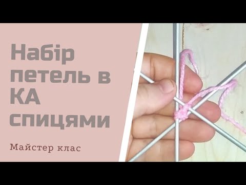 Видео: Міні мк / Набір петель в КА спицями / #іграшкиспицями #візерунки_ua