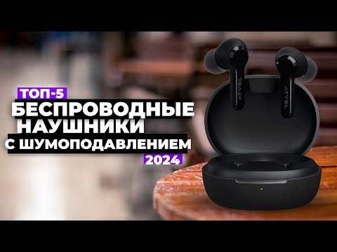 Видео: ТОП-5 лучших беспроводных наушников с шумоподавлением ☑️ Рейтинг 2024 года