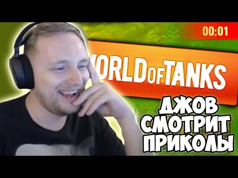Видео: Новый Баг Игры, Выпуск №183  | Джов Смотрит Приколы Про Танки | Джов Нарезка