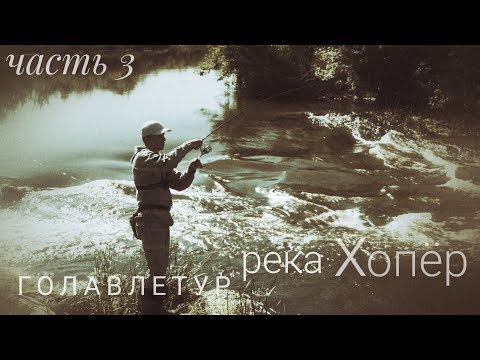 Видео: Голавлетур. Хопер не отпускает.